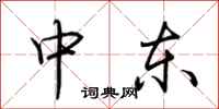 荊霄鵬中東行書怎么寫