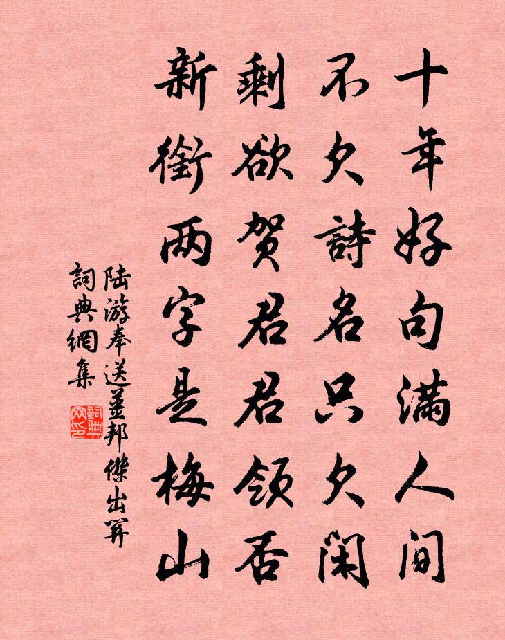 陸游奉送姜邦傑出關書法作品欣賞