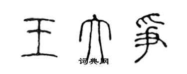 陳聲遠王大爭篆書個性簽名怎么寫