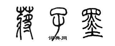 陳墨蔣子墨篆書個性簽名怎么寫