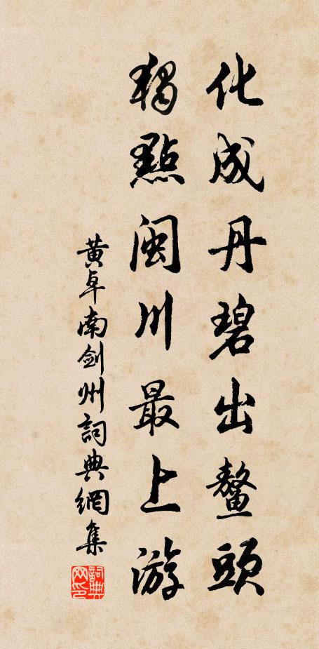 恨未老、漸成塵跡 詩詞名句