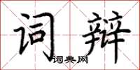 荊霄鵬詞辯楷書怎么寫