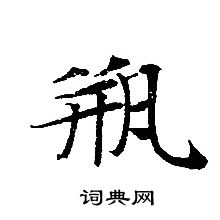 轉輪聖王經寫的瓶