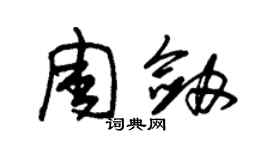 朱錫榮周劍草書個性簽名怎么寫