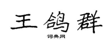 袁強王鴿群楷書個性簽名怎么寫