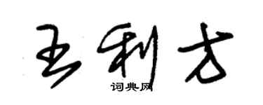 朱錫榮王利方草書個性簽名怎么寫