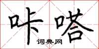 荊霄鵬咔嗒楷書怎么寫