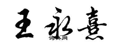 胡問遂王永熹行書個性簽名怎么寫