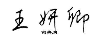 梁錦英王妍卿草書個性簽名怎么寫