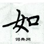 周炳元寫的硬筆楷書如