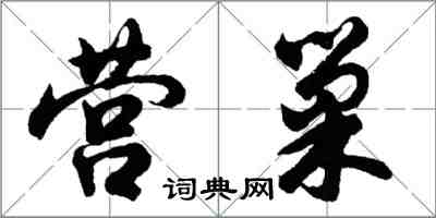 胡問遂營巢行書怎么寫