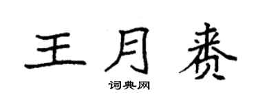 袁強王月賚楷書個性簽名怎么寫