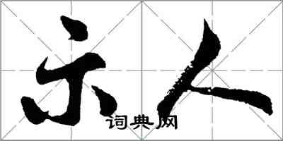 胡問遂示人行書怎么寫