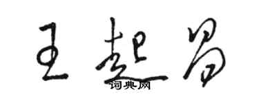 駱恆光王起昌草書個性簽名怎么寫