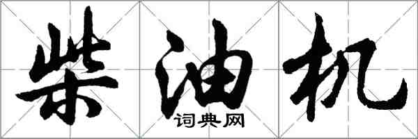 胡問遂柴油機行書怎么寫