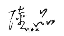 駱恆光陸品草書個性簽名怎么寫