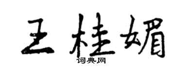 曾慶福王桂媚行書個性簽名怎么寫