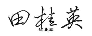 駱恆光田桂英行書個性簽名怎么寫