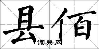 翁闓運縣佰楷書怎么寫