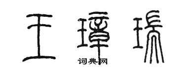陳墨王璋瑞篆書個性簽名怎么寫