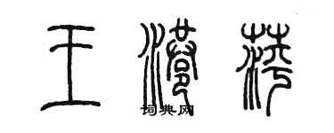 陳墨王港萍篆書個性簽名怎么寫