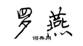 曾慶福羅燕行書個性簽名怎么寫