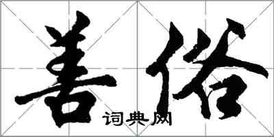 胡問遂善俗行書怎么寫