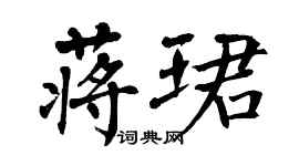 翁闓運蔣珺楷書個性簽名怎么寫