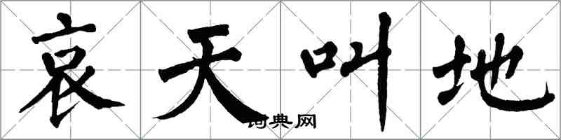 翁闓運哀天叫地楷書怎么寫