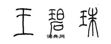 陳墨王碧珠篆書個性簽名怎么寫