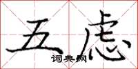 龐中華五慮楷書怎么寫