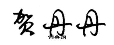 朱錫榮賀丹丹草書個性簽名怎么寫