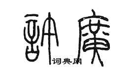 陳墨許廣篆書個性簽名怎么寫
