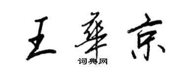 王正良王華京行書個性簽名怎么寫