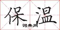 田英章保溫楷書怎么寫