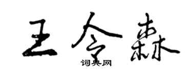 曾慶福王令森行書個性簽名怎么寫
