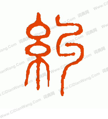 說文解字寫的糾