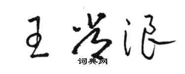 駱恆光王常浪草書個性簽名怎么寫