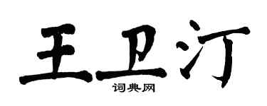 翁闓運王衛汀楷書個性簽名怎么寫