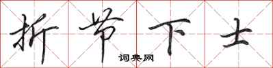 田英章折節下士行書怎么寫