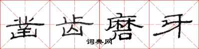 范連陞鑿齒磨牙隸書怎么寫