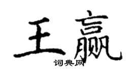 丁謙王贏楷書個性簽名怎么寫