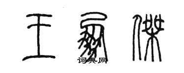 陳墨王朋傑篆書個性簽名怎么寫