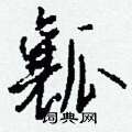 籌硬筆草書書法字典_籌鋼筆草書字帖