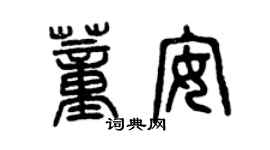 曾慶福董安篆書個性簽名怎么寫