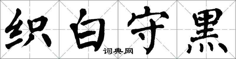 翁闓運織白守黑楷書怎么寫