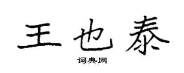 袁強王也泰楷書個性簽名怎么寫