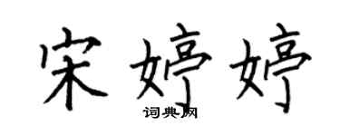 何伯昌宋婷婷楷書個性簽名怎么寫