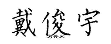 何伯昌戴俊宇楷書個性簽名怎么寫