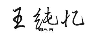 駱恆光王純憶行書個性簽名怎么寫